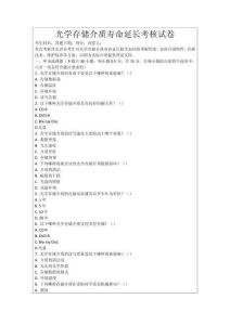 光學(xué)存儲介質(zhì)壽命延長考核試卷