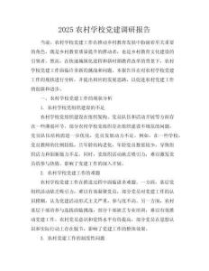 2025農村學校黨建調研報告