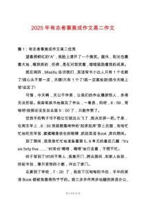 2025年有志者事竟成作文高二作文