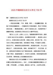 2025年最美的白衣衛士作文700字