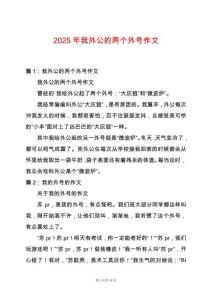 2025年我外公的兩個外號作文