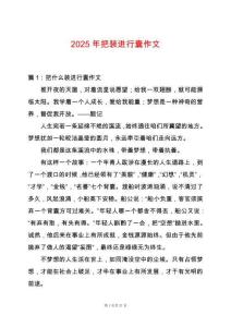 2025年把裝進行囊作文