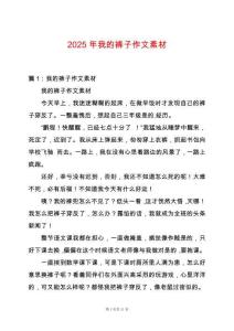 2025年我的褲子作文素材