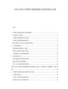 2025-2030中國野生葡萄資源開發利用潛力分析