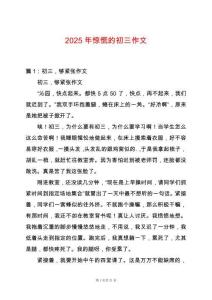 2025年驚慌的初三作文
