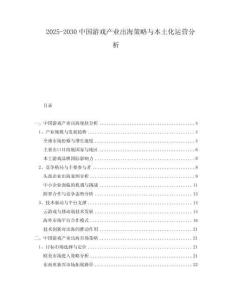 2025-2030中國(guó)游戲產(chǎn)業(yè)出海策略與本土化運(yùn)營(yíng)分析