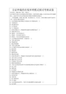 公證仲裁的在線審理模式探討考核試卷