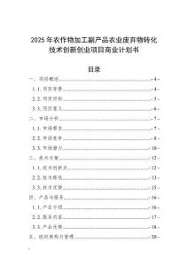 2025年農(nóng)作物加工副產(chǎn)品農(nóng)業(yè)廢棄物轉(zhuǎn)化技術(shù)創(chuàng)新創(chuàng)業(yè)項目商業(yè)計劃書
