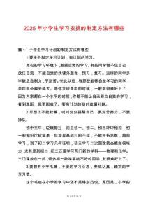 2025年小學(xué)生學(xué)習(xí)安排的制定方法有哪些