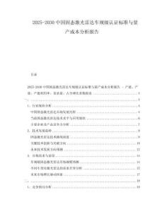 2025-2030中國固態(tài)激光雷達車規(guī)級認證標準與量產(chǎn)成本分析報告