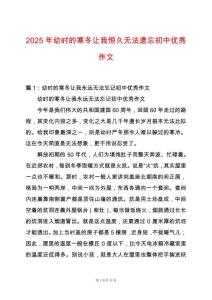 2025年幼時的寒冬讓我恒久無法遺忘初中優(yōu)秀作文