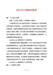 2025年心電圖崗位職責