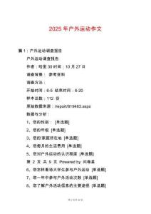 2025年戶外運動作文