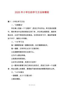 2025年小學(xué)生的學(xué)習(xí)方法有哪些
