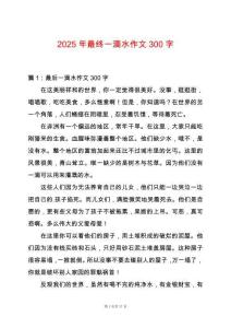 2025年最終一滴水作文300字