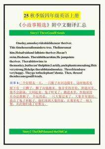 【2025秋新版】四年級英語上冊《小故事精選》附中文翻譯！(1)