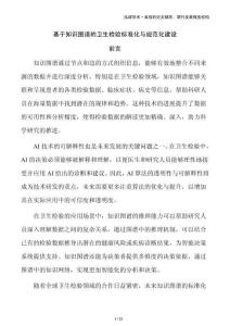 基于知識圖譜的衛生檢驗標準化與規范化建設