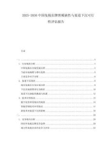 2025-2030中國(guó)免稅店牌照稀缺性與渠道下沉可行性評(píng)估報(bào)告