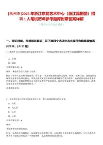 [杭州市]2025年浙江京昆藝術中心（浙江昆劇團）招聘1人筆試歷年參考題庫附帶答案詳解