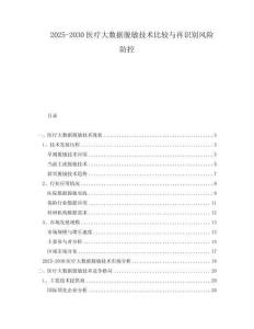 2025-2030醫療大數據脫敏技術比較與再識別風險防控