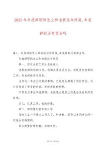 2025年年底辭職的怎么和老板談年終獎年底辭職還有獎金嗎