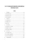 2025年豆制品廢棄物資源化利用創(chuàng)新創(chuàng)業(yè)項(xiàng)目商業(yè)計(jì)劃書