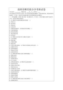 故障診斷經驗分享考核試卷