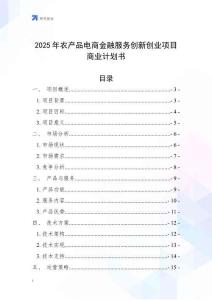 2025年農(nóng)產(chǎn)品電商金融服務(wù)創(chuàng)新創(chuàng)業(yè)項目商業(yè)計劃書
