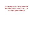 [沐川縣]2025四川樂山沐川縣財政局招聘編制外財政投資評審專業技術人員1人筆試歷年參考題庫附帶答案詳解