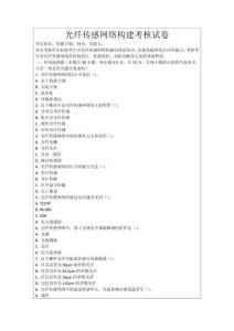 光纖傳感網絡構建考核試卷