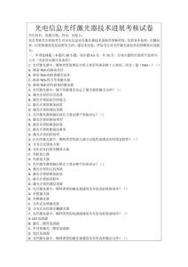光電信息光纖激光器技術進展考核試卷