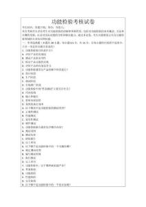 功能檢驗考核試卷