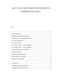 2025至2030全球及中國(guó)塑料水箱行業(yè)發(fā)展研究與產(chǎn)業(yè)戰(zhàn)略規(guī)劃分析評(píng)估報(bào)告