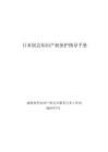 日本展會知識產權保護指導手冊 2025