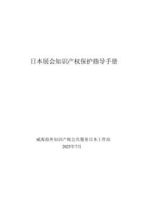 日本展會知識產權保護指導手冊 2025
