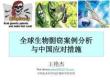 全球生物剽竊案例分析與中國應對措施