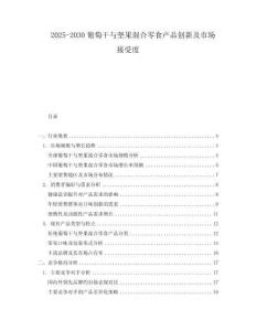 2025-2030葡萄干與堅果混合零食產(chǎn)品創(chuàng)新及市場接受度