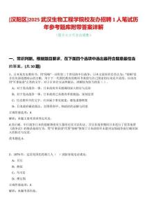 [漢陽區]2025武漢生物工程學院校友辦招聘1人筆試歷年參考題庫附帶答案詳解