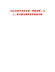 2025哈密伊州機(jī)場第一季度招聘（18人）筆試參考題庫附帶答案詳解[001]