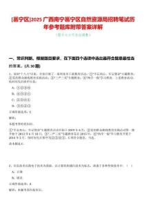 [邕寧區(qū)]2025廣西南寧邕寧區(qū)自然資源局招聘筆試歷年參考題庫附帶答案詳解