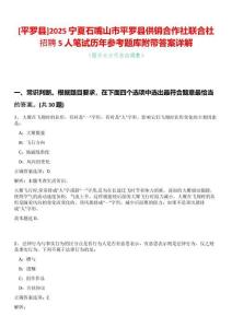 [平羅縣]2025寧夏石嘴山市平羅縣供銷合作社聯合社招聘5人筆試歷年參考題庫附帶答案詳解