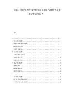 2025-2030XR教育內容付費意愿調查與硬件普及率相關性研究報告