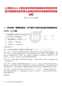 [上海市]2025上海生命科學研究院神經科學研究所李澄宇組招聘生物學博士后筆試歷年參考題庫附帶答案詳解