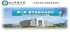 計(jì)算機(jī)系統(tǒng)與網(wǎng)絡(luò)安全技術(shù)（第2版）-課件8-4 操作系統(tǒng)安全案例分析（2-6）Windows操作系統(tǒng)賬號(hào)及口令管理