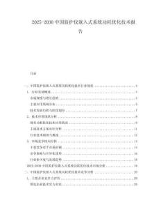 2025-2030中國(guó)監(jiān)護(hù)儀嵌入式系統(tǒng)功耗優(yōu)化技術(shù)報(bào)告