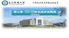 計算機系統與網絡安全技術（第2版）-課件 2-8 HTTP協議（概述）