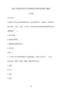 2025年湖北省青少年禁毒知識競賽考試練習題庫（210題）含答案