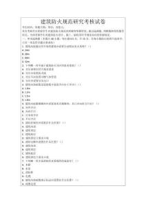 建筑防火規范研究考核試卷