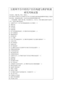 互聯(lián)網(wǎng)平臺(tái)中的用戶信任構(gòu)建與維護(hù)機(jī)制研究考核試卷