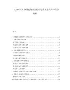 2025-2030中國建筑五金配件行業質量提升與品牌建設